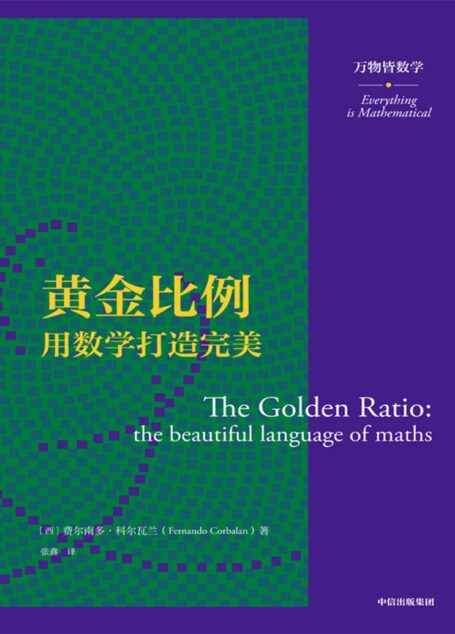 黄金比例：用数学打造完美（万物皆数学）