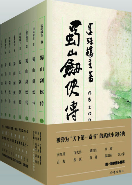 蜀山剑侠传（8册）