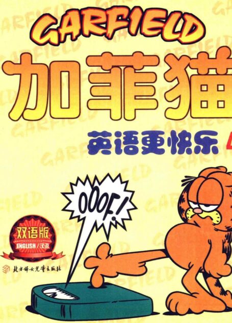 加菲猫:英语更快乐(四)