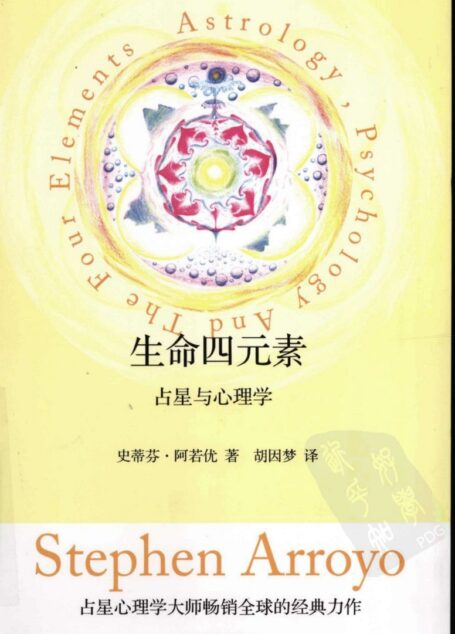 生命四元素:占星与心理学