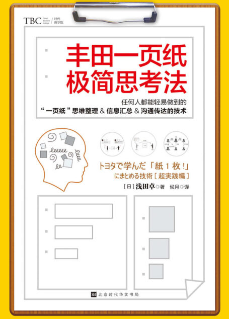 丰田一页纸极简思考法