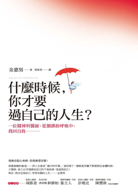 什麼時候,你才要過自己的人生?:一位精神科醫師,從捆綁的呼吸中,找回自我
