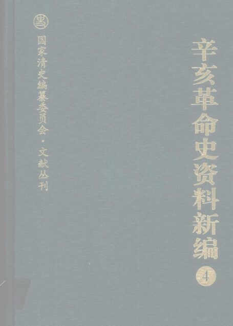 辛亥革命史资料新编  4