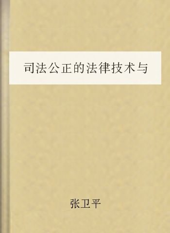 司法公正的法律技术与政策