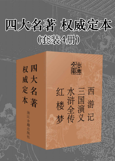 四大名著·权威定本(套装4册) (古典文库)