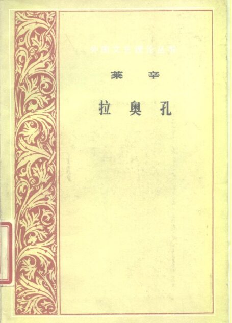 外国文艺理论丛书 拉奥孔