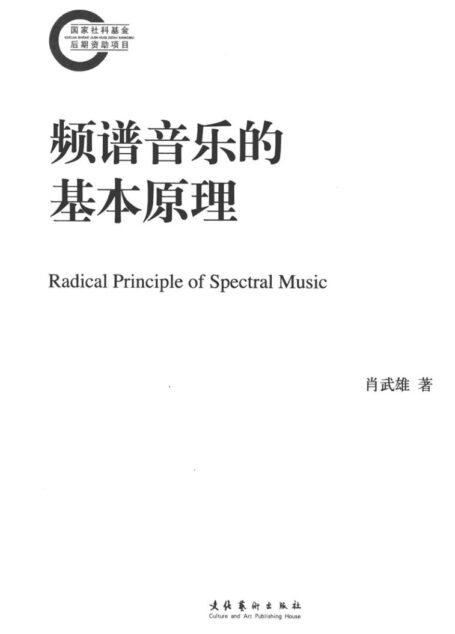 频谱音乐的基本原理