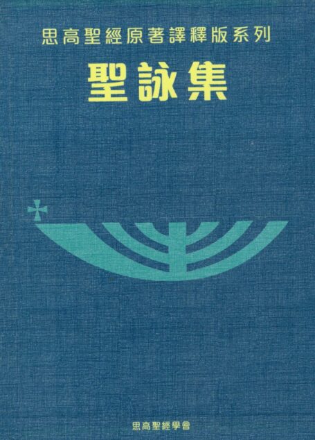 思高聖經原著譯釋版系列 04 聖詠集