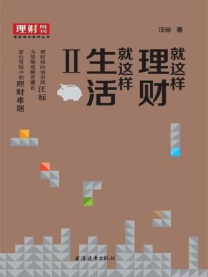 就这样理财,就这样生活2