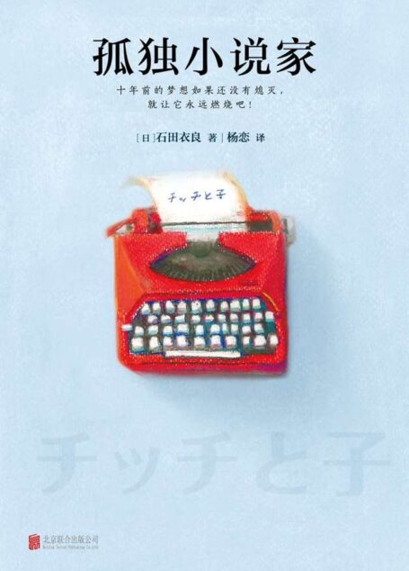孤獨小說家