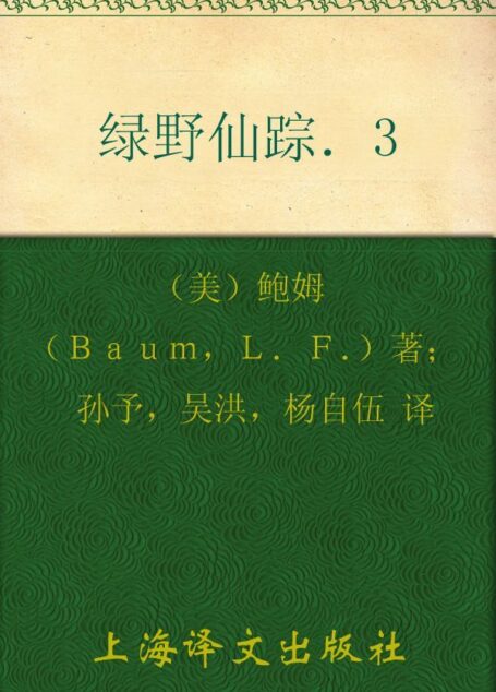 绿野仙踪(三集)