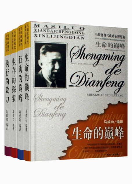 马斯洛现代成功心理经典大全集套装4册（行动的策略+生命的巅峰+生存的探索+执行的效力）