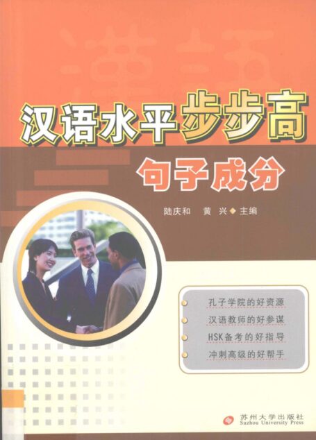 汉语水平步步高 句子成分