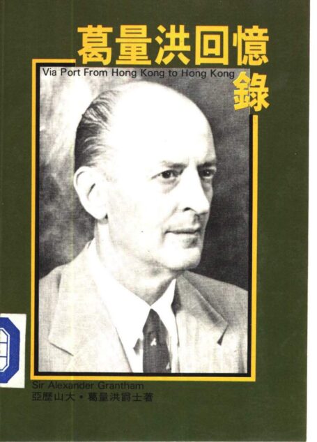 葛量洪回憶錄