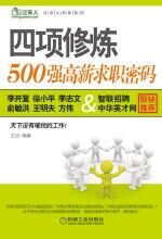 四项修炼:500强高薪求职密码