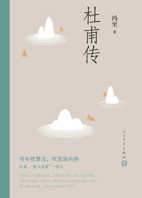 杜甫传
