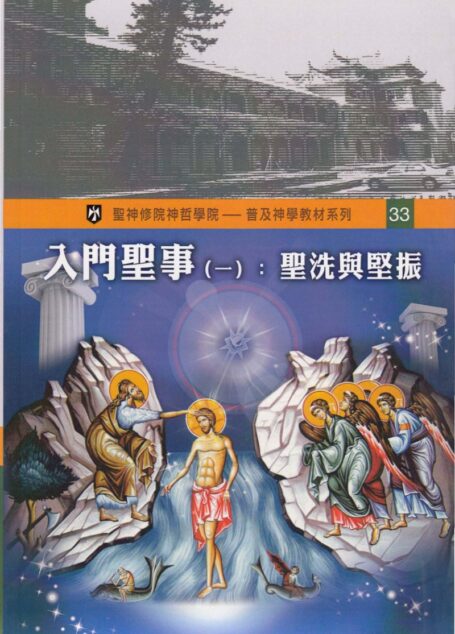 普及神学教材系列(33) 入门圣事（一）：圣洗与坚振