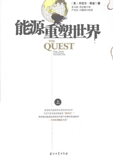 能源重塑世界(上)