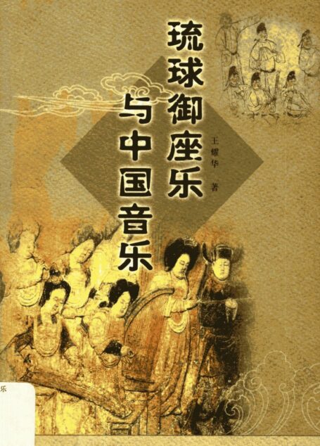 琉球御座乐与中国音乐