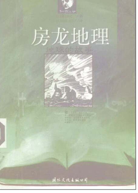 房龙地理——地球的故事