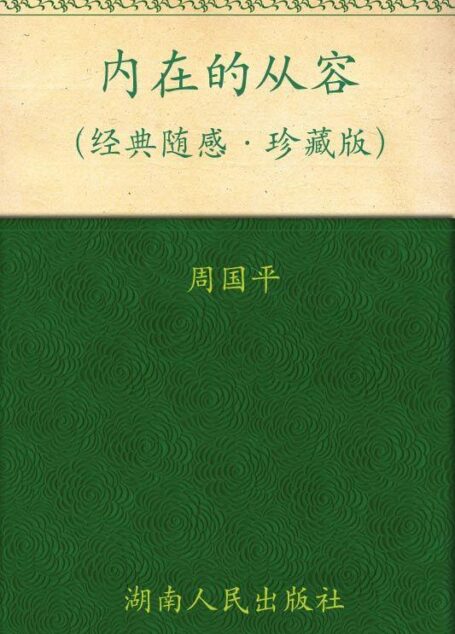 内在的从容
