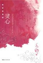 灵心:亦舒最新引进经典作品