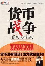 货币战争:真相与未来
