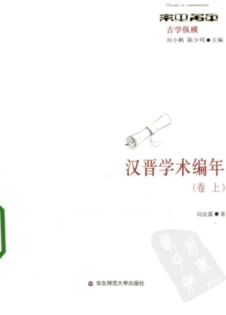 汉晋学术编年 卷上
