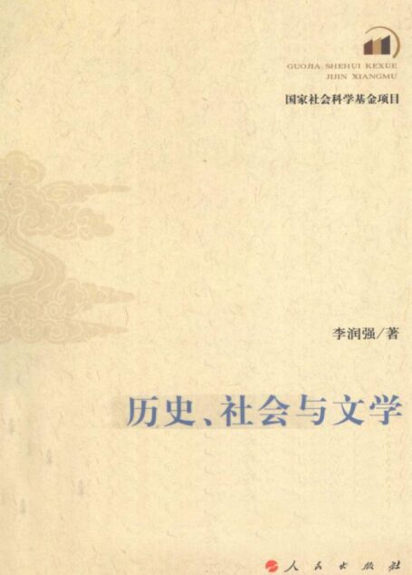 历史、社会与文学 牛李党争研究的新视野