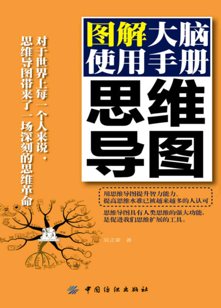 思维导图:图解大脑使用手册