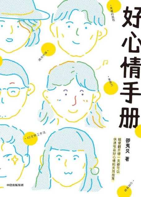好心情手册(邵夷贝沉淀数年转型之作!每个人都能读懂的积极心理学,随便哪页翻开都能快速收获好心情的心理自助指南。)