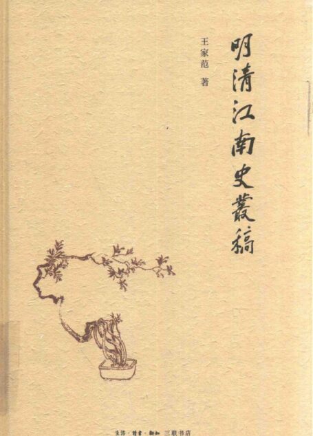 明清江南史叢稿