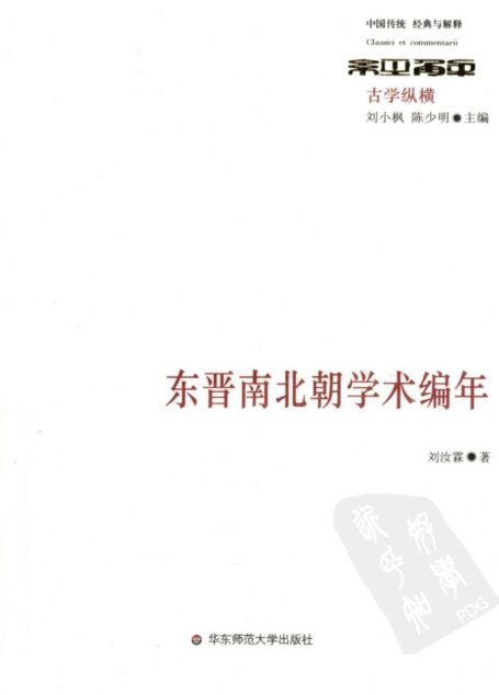 东晋南北朝学术编年
