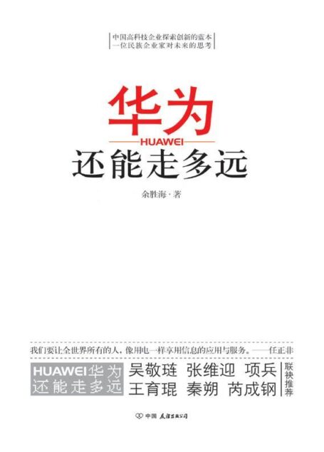 華為還能走多遠