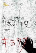 日本恐怖电影
