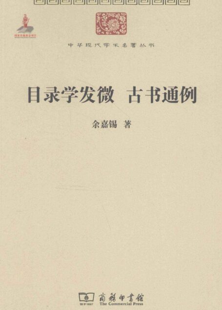 中华现代学术名著丛书0201 [中]余嘉锡-目录学发微 古书通例（文学语言13，商务印书馆2011）