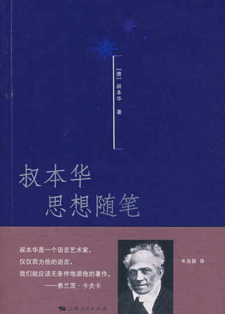 叔本华思想随笔
