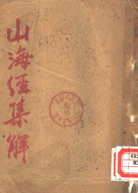 山海经集解