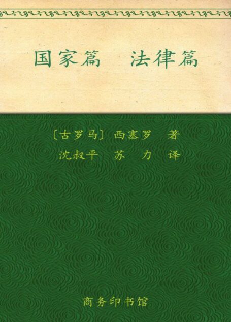 国家篇•法律篇 (汉译世界学术名著丛书)