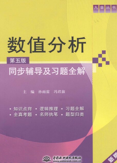 数值分析（第5版）同步辅导及习题全解