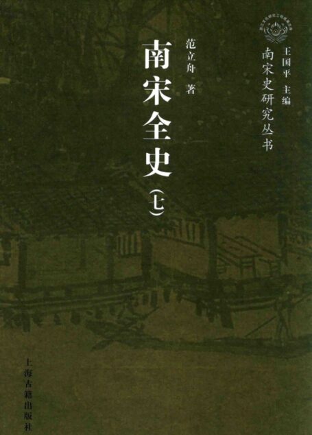 南宋全史 思想、文化、科技和社会生活卷 卷上