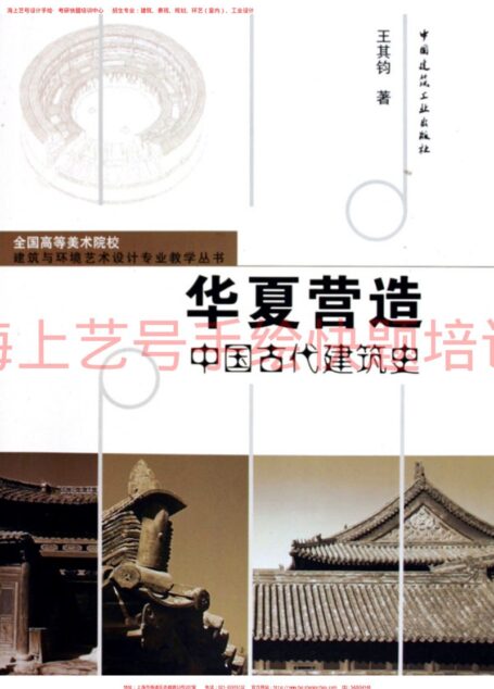 华夏创造:中国古建筑史