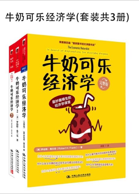 牛奶可乐经济学(套装共3册)