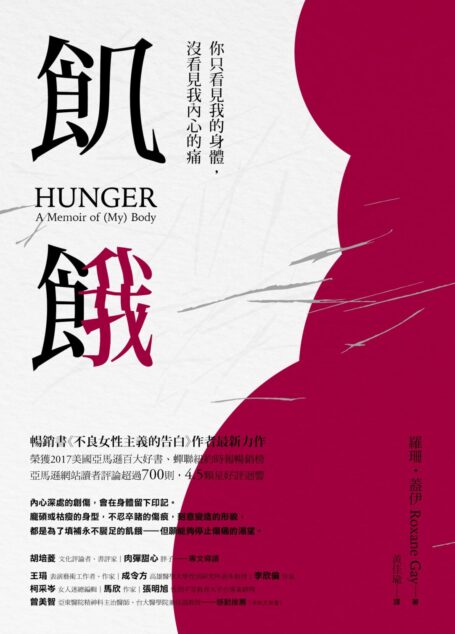 飢餓——你只看見我的身體,沒看見我內心的痛