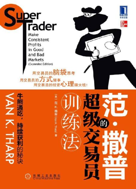 范撒普的超级交易员训练法