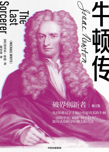 牛顿传(修订版)