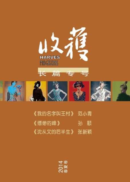 收获长篇专号(2014年春夏卷)(收录了范小青,孙顒,张新颖等名家作品)(收获文丛)