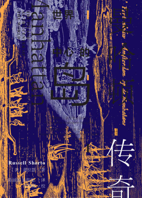 世界中心的岛——曼哈顿传奇