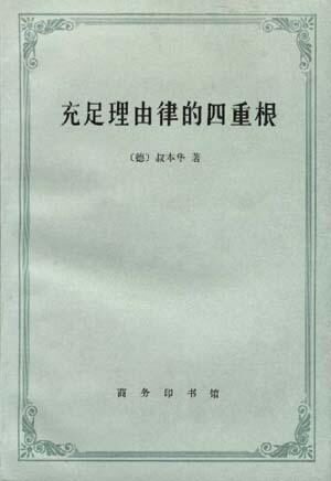 论充足根据律的四重根