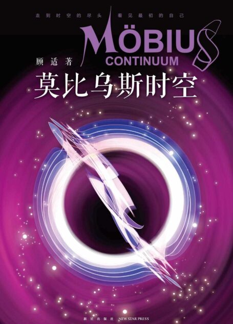 莫比乌斯时空(超燃!中国著名科幻作家顾适烧脑力作热血来袭!荣获中国科幻“银河奖”最佳短篇小说奖!平台大神联袂推荐!因果逆转,打破局限,谱写惊奇新科幻!)